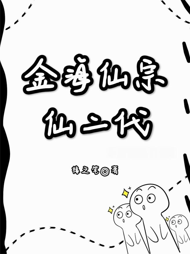 金海仙宗